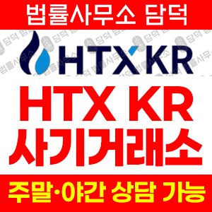 불법거래소(HTXKR) 사기 피해 정보 · 담덕법률사무소