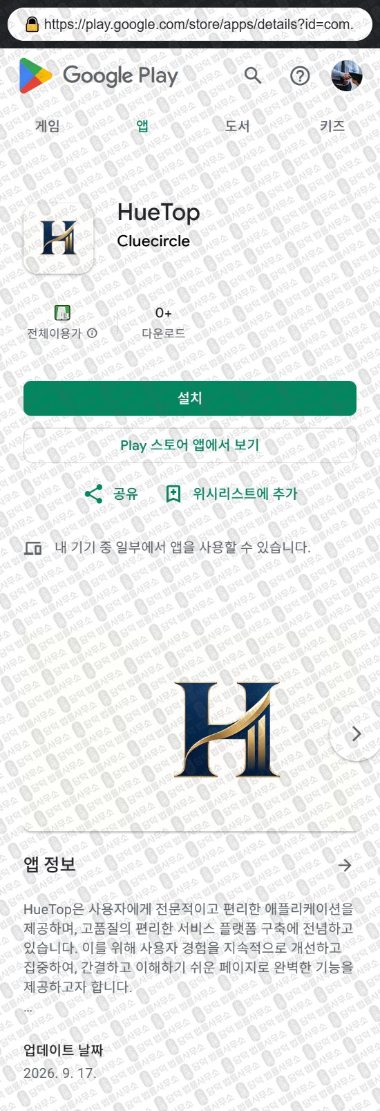 이 사진은 담덕법률사무소에서 캡쳐해둔 어플(HueTop) 웹사이트 캡쳐 사진이며 URL은 efgnlhhgcdca.com 입니다.