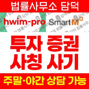 스마트엠(V115) 사기 피해 정보 · 담덕법률사무소
