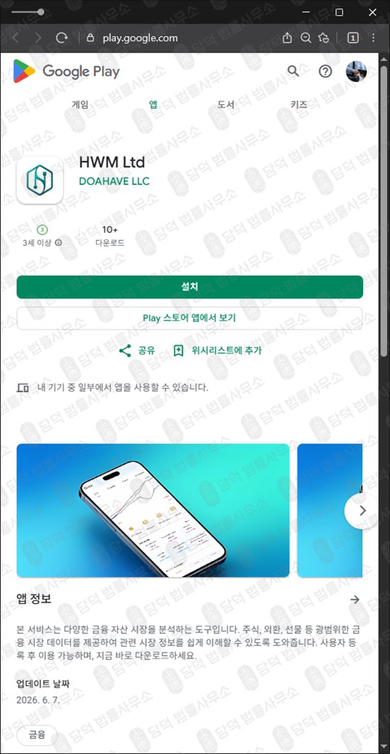 이 사진은 담덕법률사무소에서 캡쳐해둔 위험신호(HWM Ltd) 웹사이트 캡쳐 사진이며 URL은 google.com 입니다.