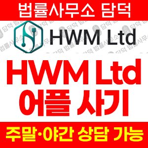 위험신호(HWM Ltd) 사기 피해 정보 · 담덕법률사무소