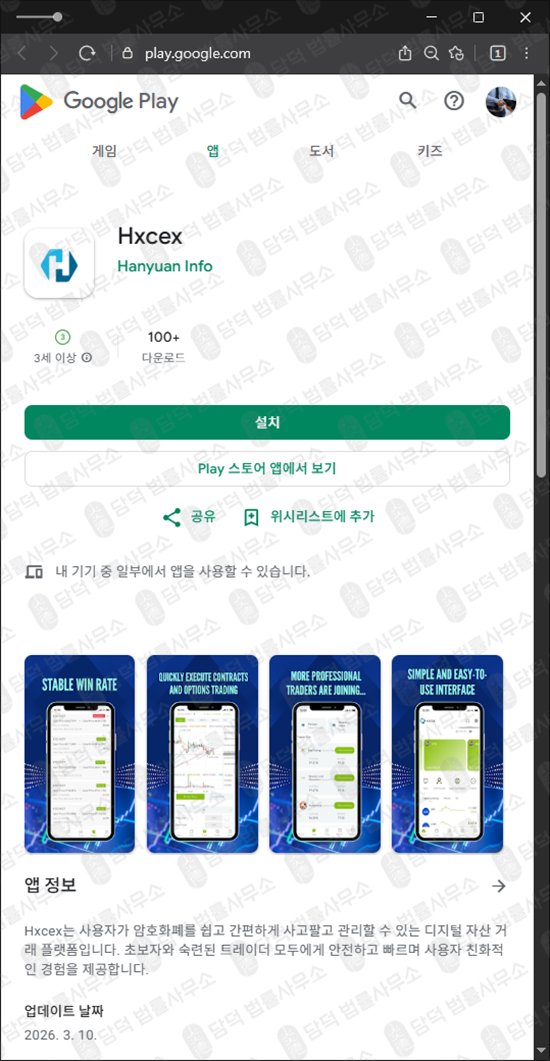 이 사진은 담덕법률사무소에서 캡쳐해둔 코인투자앱(Hxcex) 관련 자료 사진입니다.
