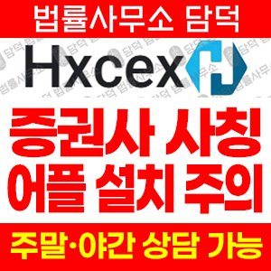 코인투자앱(Hxcex) 사기 피해 정보 · 담덕법률사무소