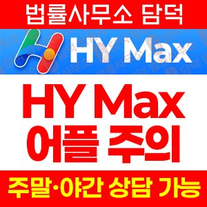 구글(HY Max) 사기 피해 정보 · 담덕법률사무소