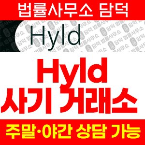 다수(Hyld) 사기 피해 정보 · 담덕법률사무소