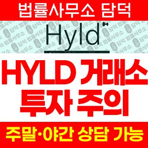 테더(HYLD) 사기 피해 정보 · 담덕법률사무소