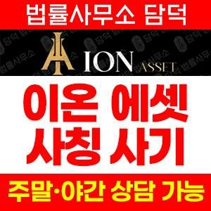 이온에셋(ON ASSET) 사기 피해 정보 · 담덕법률사무소