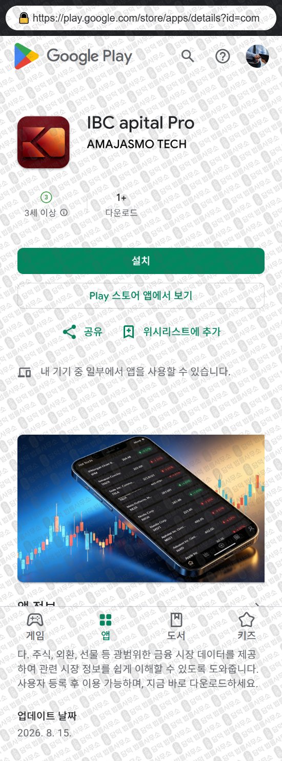 이 사진은 담덕법률사무소에서 캡쳐해둔 증권사(IBC) 웹사이트 캡쳐 사진이며 URL은 google.com 입니다.