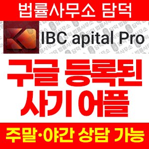 증권사(IBC) 사기 피해 정보 · 담덕법률사무소