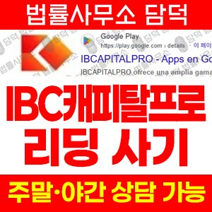캐피탈프로(IBCAPITALPRO) 사기 피해 정보 · 담덕법률사무소