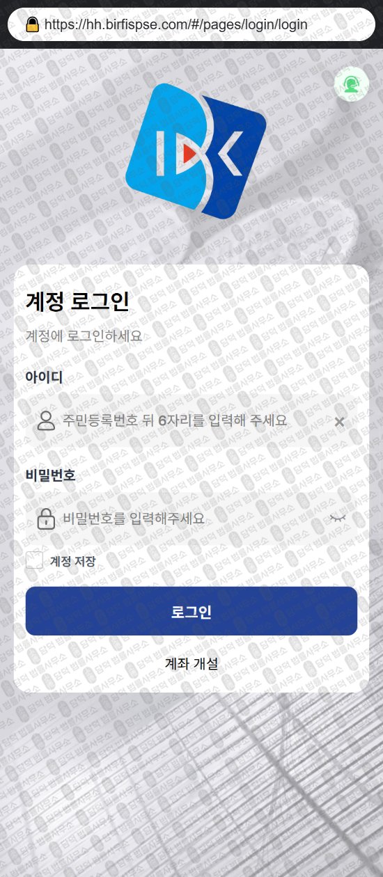 이 사진은 담덕법률사무소에서 캡쳐해둔 사칭(IBK) 웹사이트 캡쳐 사진이며 URL은 birfispse.com 입니다.