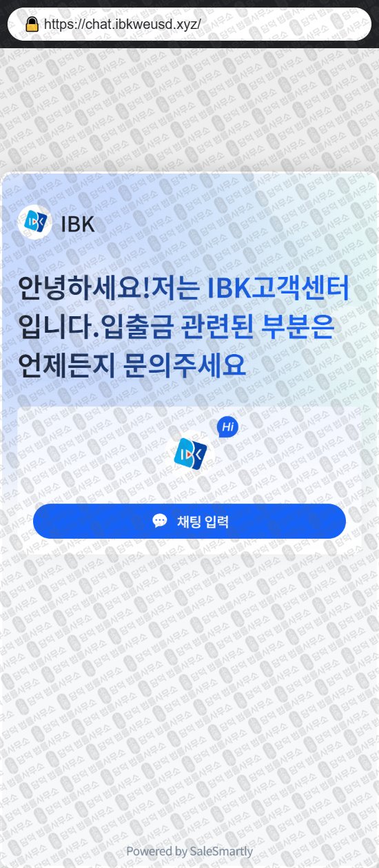 이 사진은 담덕법률사무소에서 캡쳐해둔 사칭(IBK) 웹사이트 캡쳐 사진이며 URL은 birfispse.com 입니다.