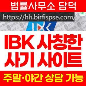 사칭(IBK) 사기 피해 정보 · 담덕법률사무소