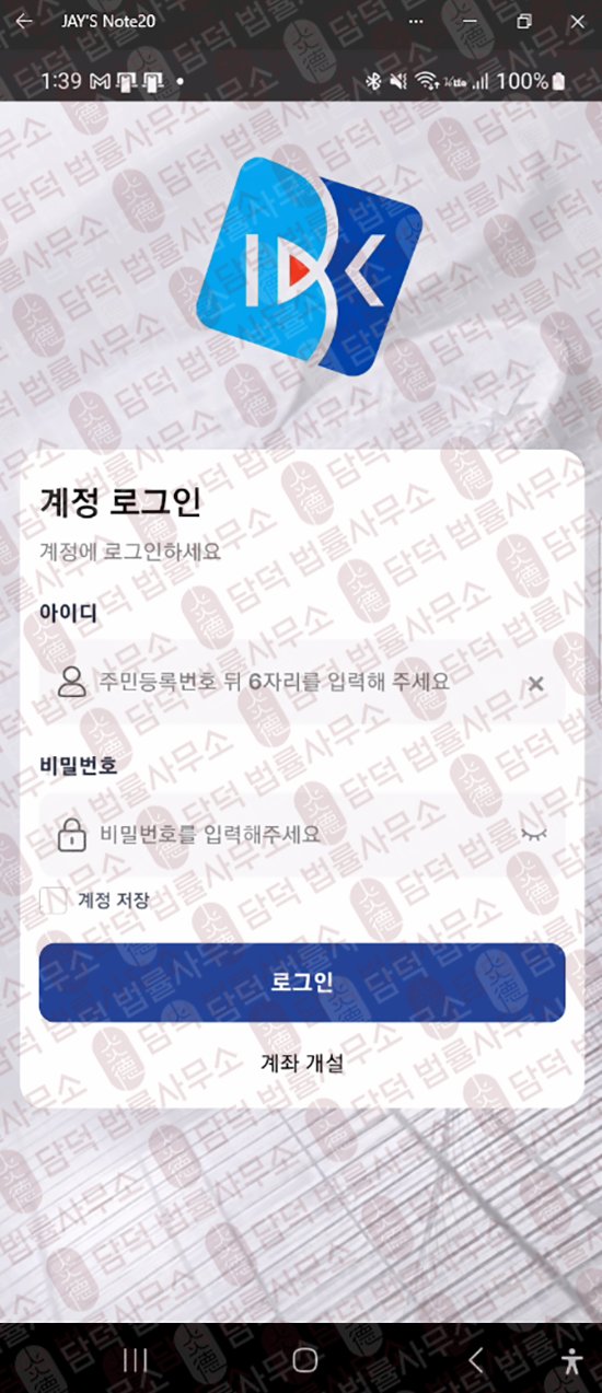 이 사진은 담덕법률사무소에서 캡쳐해둔 기업은행(IBKHD Min) 웹사이트 캡쳐 사진이며 URL은 google.com 입니다.