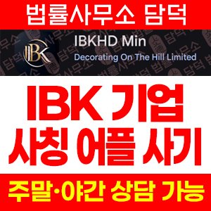 IBKHD Min 사기, IBK기업은행 사칭 구글 플레이 앱, 리딩방 연계 투자권유 주의