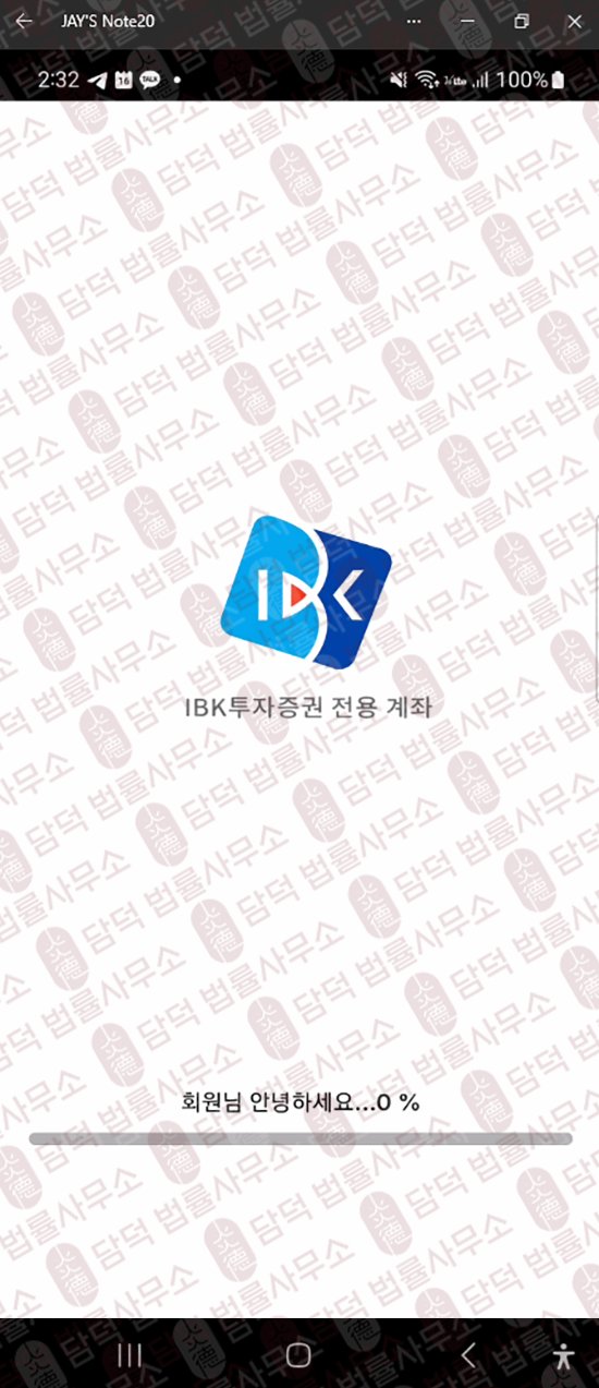 이 사진은 담덕법률사무소에서 캡쳐해둔 어플(IBKHD Min) 관련 자료 사진입니다.