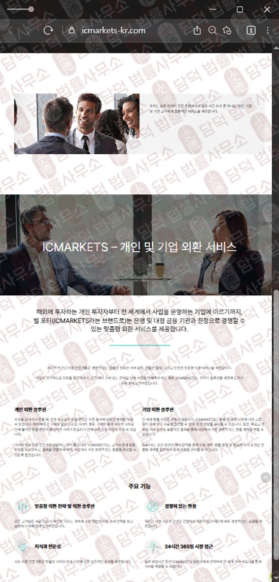 이 사진은 담덕법률사무소에서 캡쳐해둔 호주(ICMARKETS) 웹사이트 캡쳐 사진이며 URL은 icmarkets-kr.com 입니다.