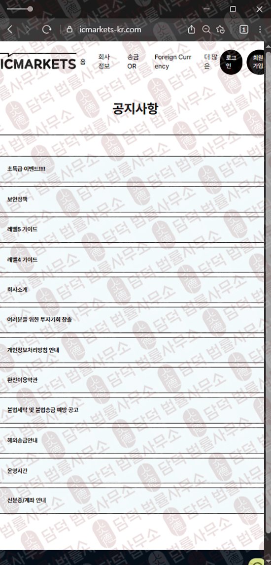 이 사진은 담덕법률사무소에서 캡쳐해둔 호주(ICMARKETS) 웹사이트 캡쳐 사진이며 URL은 icmarkets-kr.com 입니다.