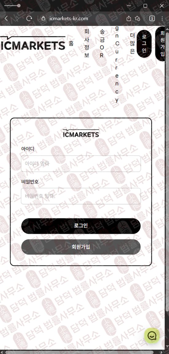 이 사진은 담덕법률사무소에서 캡쳐해둔 호주(ICMARKETS) 웹사이트 캡쳐 사진이며 URL은 icmarkets-kr.com 입니다.