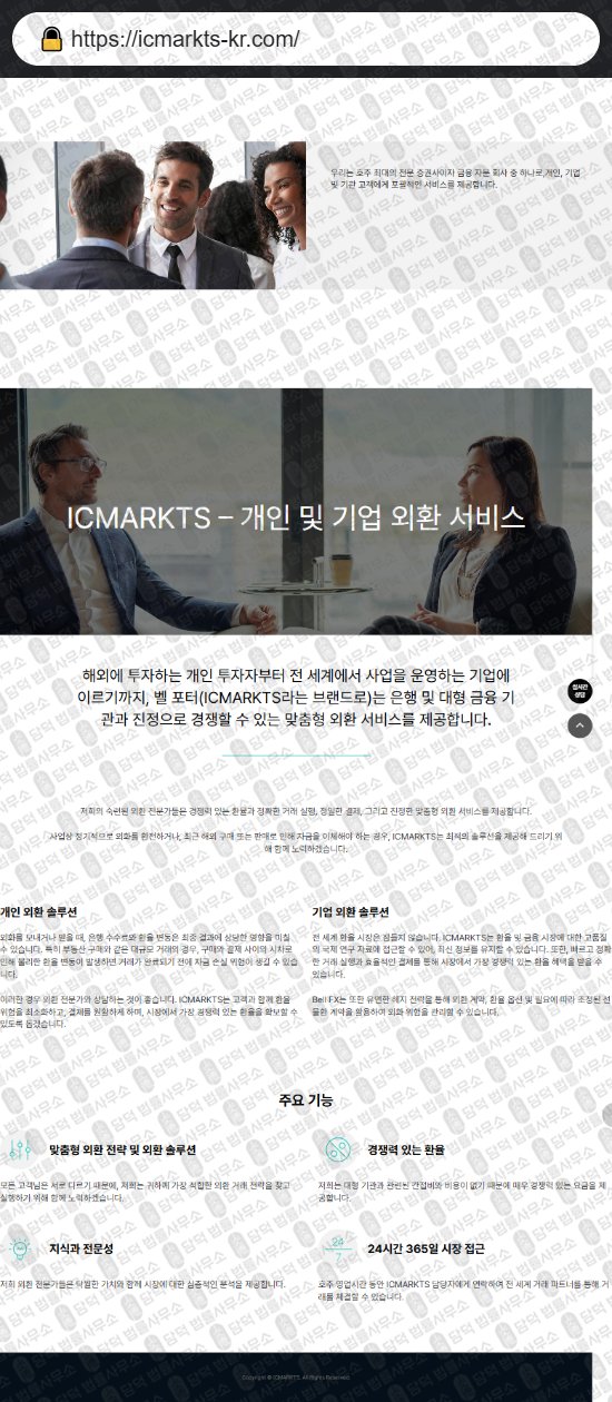 이 사진은 담덕법률사무소에서 캡쳐해둔 벨포터(ICMARKTS) 웹사이트 캡쳐 사진이며 URL은 icmarkts-kr.com 입니다.