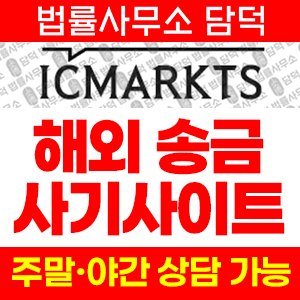 벨포터(ICMARKTS) 사기 피해 정보 · 담덕법률사무소