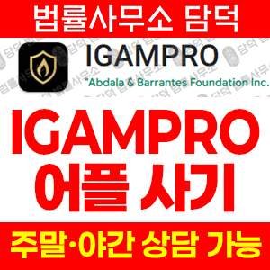 리딩(IGAMPRO) 사기 피해 정보 · 담덕법률사무소
