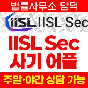 증권사(IISL Sec) 사기 피해 정보 · 담덕법률사무소