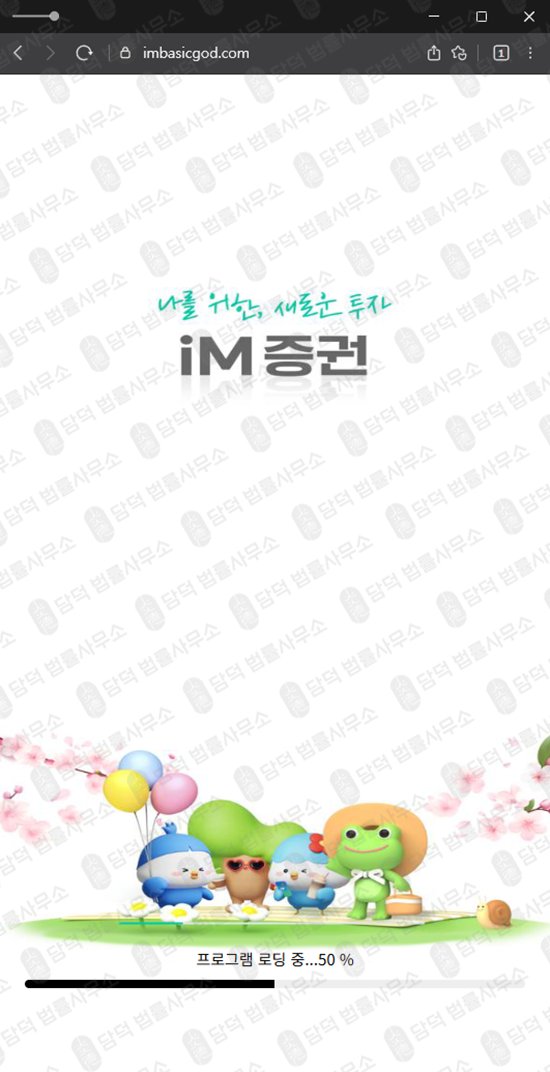 이 사진은 담덕법률사무소에서 캡쳐해둔 증권(IM) 웹사이트 캡쳐 사진이며 URL은 imbasicgod.com 입니다.