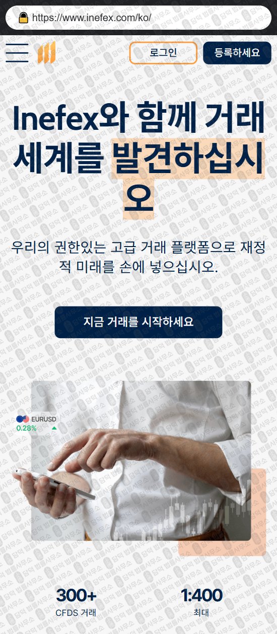 이 사진은 담덕법률사무소에서 캡쳐해둔 이네펙스(Inefex) 웹사이트 캡쳐 사진이며 URL은 inefex.com 입니다.