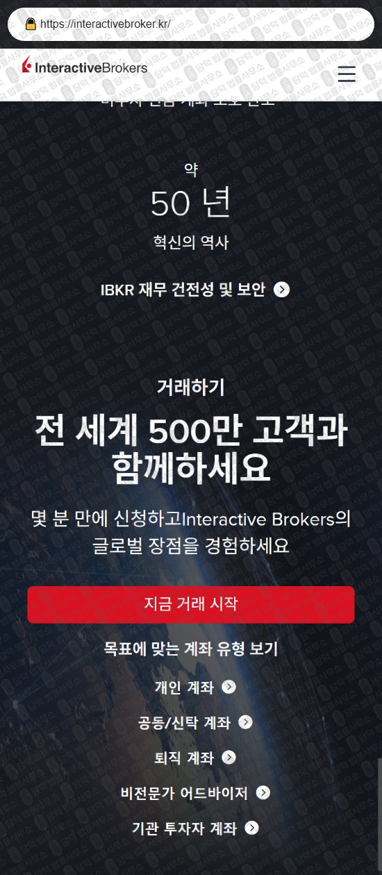 이 사진은 담덕법률사무소에서 캡쳐해둔 인터랙티브브로커(Interactive Broker) 웹사이트 캡쳐 사진이며 URL은 interactivebroker.kr 입니다.