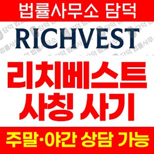 리치베스트(FIU) 사기 피해 정보 · 담덕법률사무소