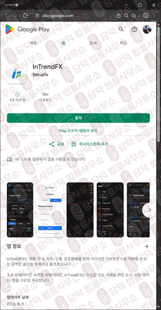 이 사진은 담덕법률사무소에서 캡쳐해둔 인트렌드에프엑스(InTrendFX) 웹사이트 캡쳐 사진이며 URL은 google.com 입니다.