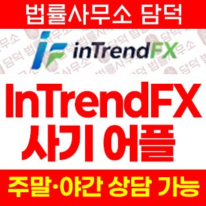 인트렌드에프엑스(InTrendFX) 사기 피해 정보 · 담덕법률사무소