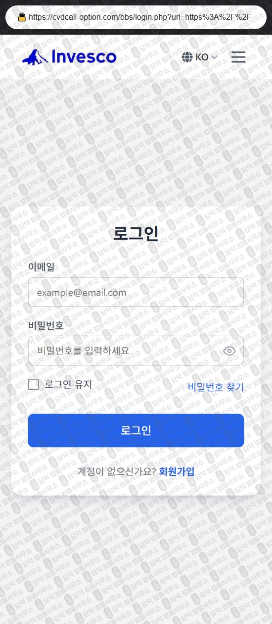 이 사진은 담덕법률사무소에서 캡쳐해둔 사칭(INVESCO) 웹사이트 캡쳐 사진이며 URL은 cvdcall-option.com 입니다.