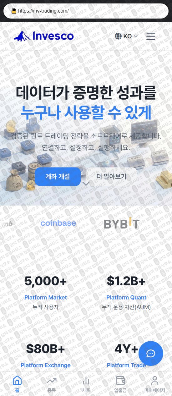 이 사진은 담덕법률사무소에서 캡쳐해둔 사칭(INVESCO TRADE) 웹사이트 캡쳐 사진이며 URL은 inv-trading.com 입니다.