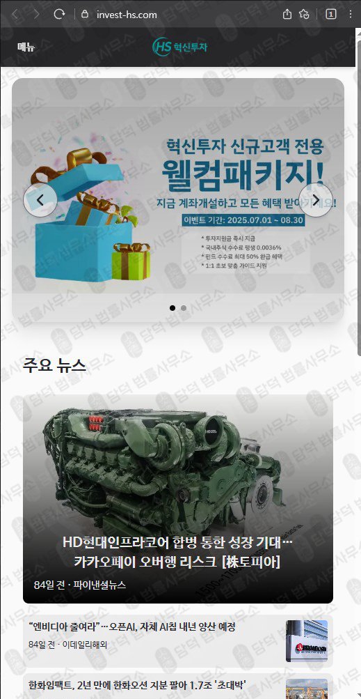 이 사진은 담덕법률사무소에서 캡쳐해둔 혁신투자사기경보(MTS) 웹사이트 캡쳐 사진이며 URL은 invest-hs.com 입니다.