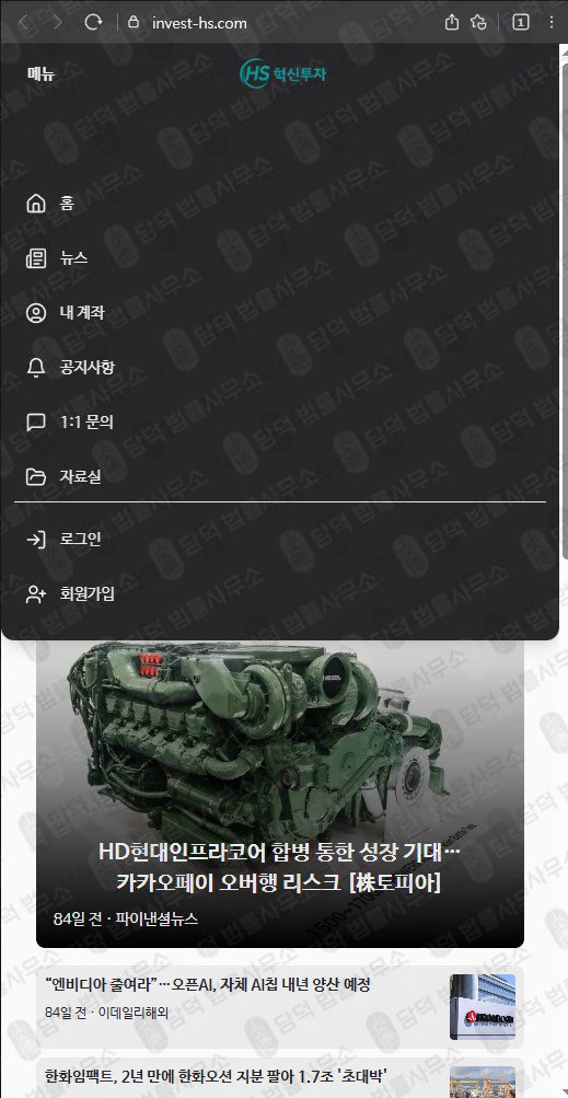 이 사진은 담덕법률사무소에서 캡쳐해둔 혁신투자사기경보(MTS) 웹사이트 캡쳐 사진이며 URL은 invest-hs.com 입니다.