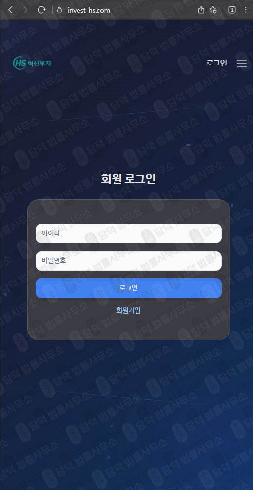 이 사진은 담덕법률사무소에서 캡쳐해둔 혁신투자사기경보(MTS) 웹사이트 캡쳐 사진이며 URL은 invest-hs.com 입니다.