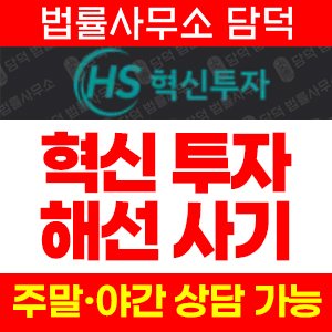 혁신투자사기경보(MTS) 사기 피해 정보 · 담덕법률사무소