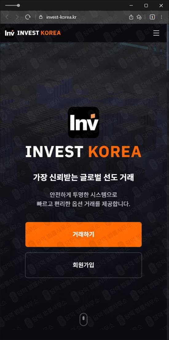 이 사진은 담덕법률사무소에서 캡쳐해둔 투자사기 웹사이트 캡쳐 사진이며 URL은 invest-korea.kr 입니다.