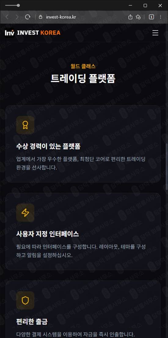 이 사진은 담덕법률사무소에서 캡쳐해둔 투자사기 웹사이트 캡쳐 사진이며 URL은 invest-korea.kr 입니다.