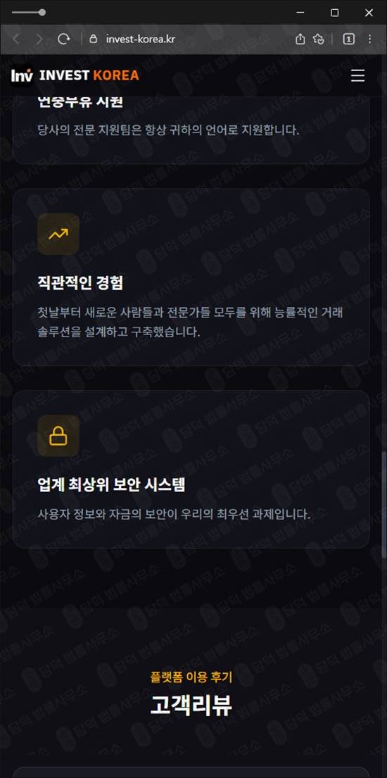 이 사진은 담덕법률사무소에서 캡쳐해둔 투자사기 웹사이트 캡쳐 사진이며 URL은 invest-korea.kr 입니다.