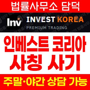 옵션거래사기(INVEST KOREA) 사기 피해 정보 · 담덕법률사무소