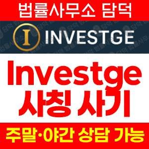 주의보(INVESTGE) 사기 피해 정보 · 담덕법률사무소
