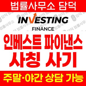 다단계(Investing Finance) 사기 피해 정보 · 담덕법률사무소