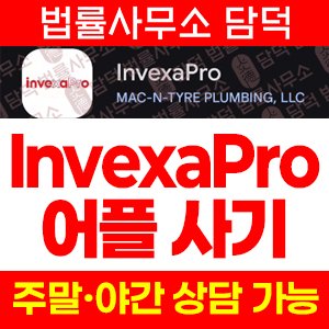 위장(InvexaPro) 사기 피해 정보 · 담덕법률사무소