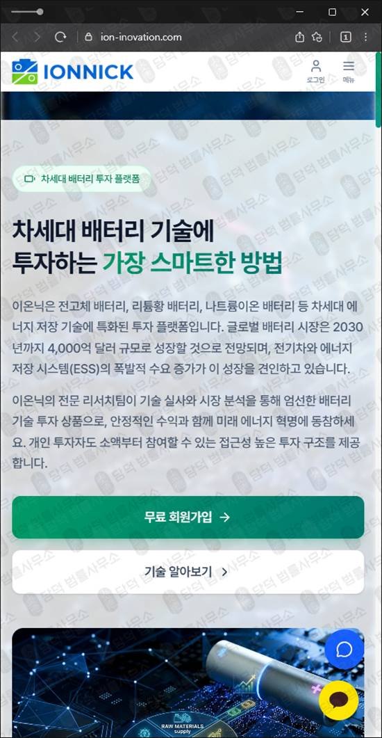 이 사진은 담덕법률사무소에서 캡쳐해둔 이온닉투자사기(IONNICK) 웹사이트 캡쳐 사진이며 URL은 ion-inovation.com 입니다.