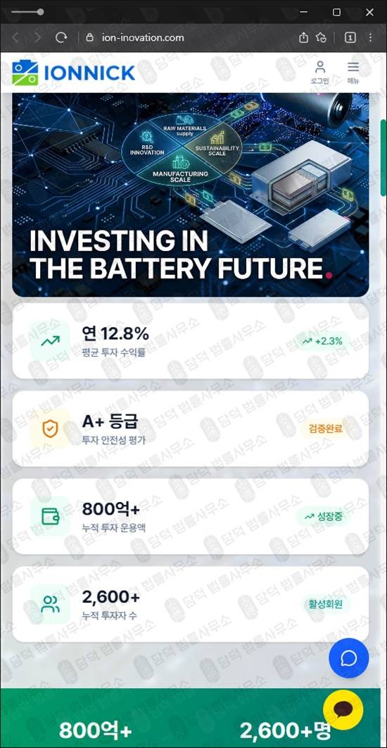 이 사진은 담덕법률사무소에서 캡쳐해둔 이온닉투자사기(IONNICK) 웹사이트 캡쳐 사진이며 URL은 ion-inovation.com 입니다.