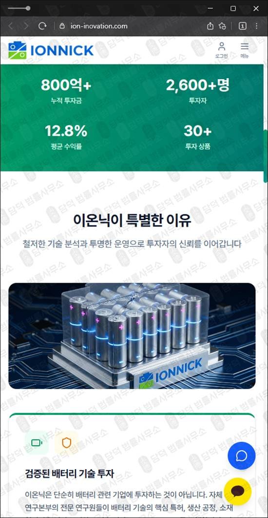 이 사진은 담덕법률사무소에서 캡쳐해둔 이온닉투자사기(IONNICK) 웹사이트 캡쳐 사진이며 URL은 ion-inovation.com 입니다.