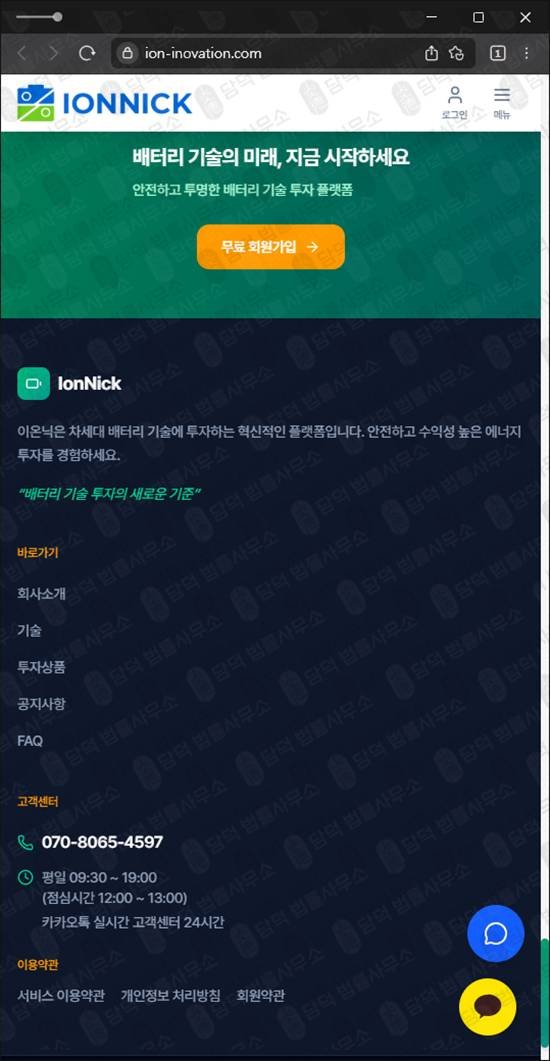 이 사진은 담덕법률사무소에서 캡쳐해둔 이온닉투자사기(IONNICK) 웹사이트 캡쳐 사진이며 URL은 ion-inovation.com 입니다.